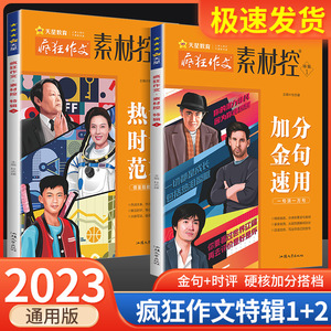 2023疯狂作文素材控高考作文特辑加分金句速用 热词时评范本高考满分作文全热考主题高考作文鲜活素材2023时事热点素材