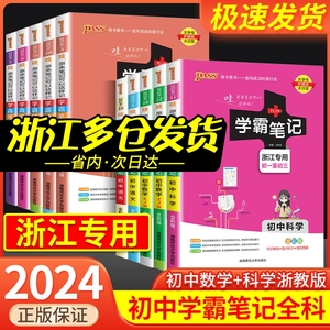 浙江专用2024学霸笔记初中科学语文数学英语物理化学历史人文地理生物会考政治全套七八九年级初一二三中考总复习资料必刷题浙教版