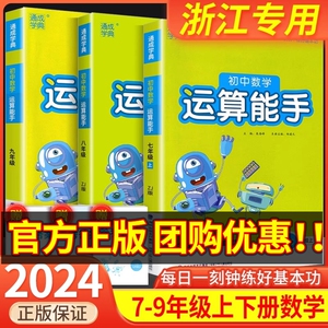 初中数学运算能手七年级上浙教版八九年级中考上册下册人教版初一二三同步练习册口算题卡计算达人高手强化专项训练题数学思维训练