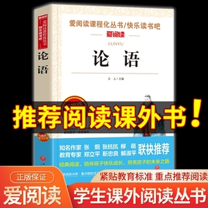 论语国学经典正版初中小学 小学生课外阅读书籍四五六年级必读课外书老师推荐 青少版读物10-15岁三年级孔子著初中生高一高中选读