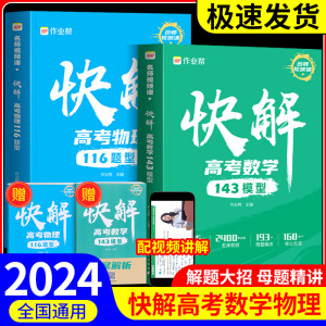 2024作业帮快解高考数学143模型物理116题型母题方法化学108模型真题资料教辅必刷题高中一二轮高三总复习考点知识点专项训练题