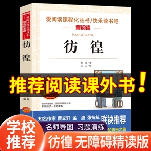 彷徨鲁迅经典必读原著正版 鲁迅作品集杂文集 小学生课外阅读书籍推荐六七年级课外书老师推荐上册青少年读物67年级初中图书小说集