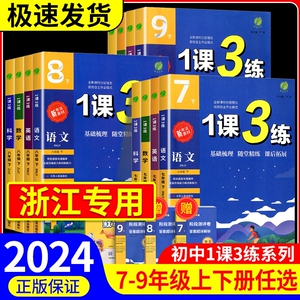 实验班 1课3练单元达标测试七年级八九年级上册下册数学科学浙教版语文英语人教版初中生一课三练同步练习册初一二三测试卷训练题