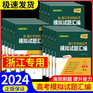 2024版天利38套浙江省新高考名校模拟试题汇编1月版6语文数学英语物理化学生物政治历史地理信息技术通用技术高三复习资料历年真题