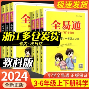 全易通三年级四年级五年级六年级上册下册科学全套教科版 小学生教材同步练习册训练题讲解课资料课堂知识点全解全析拓展完全解读