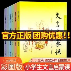 文言启蒙课第1-6册全套 王崧舟 浙江古籍出版社一年级二年级三年级四年级五年级六年级小学生小古文文言文读本阅读与训练经典诵读