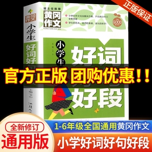 黄冈作文小学生好词好句好段大全优秀满分获奖分类同步作文书一年级二年级三年级至六年级词语优美句子积累摘抄本好开头好结尾手册