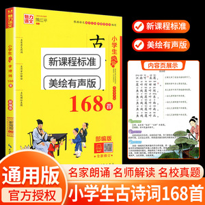 魅力语文 小学生必背古诗词168首 全新修订部编版 美绘有声版语文美绘有声版语文教学大纲语文名家朗诵名师解读名校真题练习