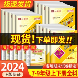 孟建平各地期末试卷精选七八九年级上册下册语文数学英语科学历史与社会道德与法治人教版浙教版全套初中单元测试卷浙江各地期末卷