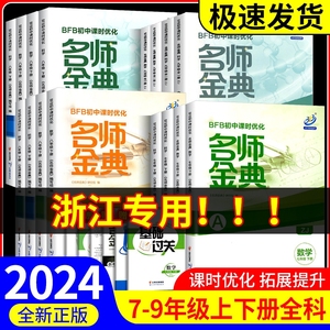 名师金典七年级八年级九年级上册下册语文数学英语科学全套人教浙教版初中生教材同步训练单元测试题课时练习册课后复习资料必刷题