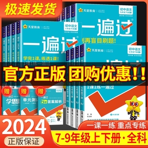 一遍过初中七年级八年级九年级上册下册数学语文英语物理化学政治历史生物地理人教版北师大版初一二必刷题教材同步练习册复习资料