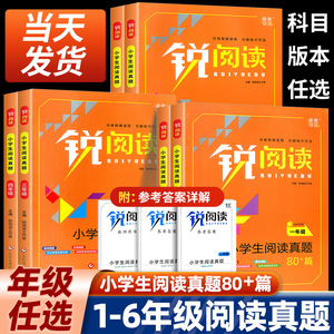 2022版锐阅读小学生语文阅读真题80篇一年级二年级三年级四年级五六年级上册下册阅读理解专项训练书人教版现代文课外阅读阶梯训练