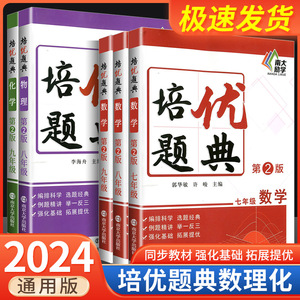 第2版.南大励学 初中数学物理化学培优题典七八九年级全套数理化拓展提优 初中数理化例题精讲中考数理化练习辅导冲刺中考数理化题