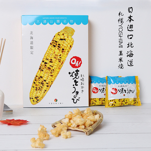 札幌玉米烧日本进口膨化零食北海道 烤玉米 烧仙贝10袋女友礼盒
