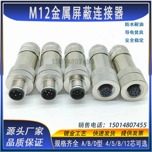 M12以太网接头profinet航空插头4芯5芯8芯12金属屏蔽连接器编码器