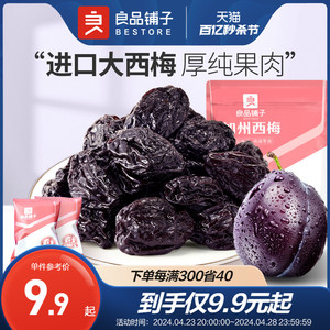 良品铺子西梅干加州大西梅无添加糖无核梅子零食话梅蜜饯果干果脯