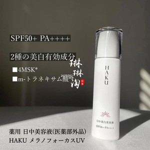 日本资生堂HAKU日中美容液UV防晒乳美白防护保湿精华霜