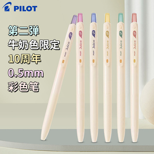 日本PILOT百乐juice果汁笔按动中性笔第二弹牛奶色标记笔限定10周年0.5彩色笔做笔记专用笔芯少女学生文具笔