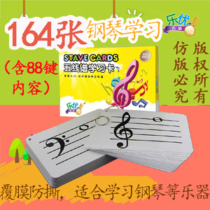 钢琴88键五线谱识谱卡片164张音符卡乐器基础教程基础乐理知识卡