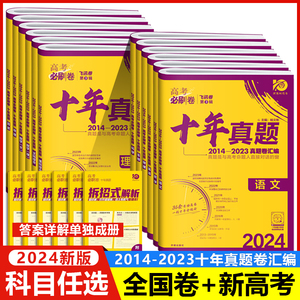 2024高考必刷卷十年高考真题卷英语数学理综文综语文物理化学生物地理历史政治全国卷/新高考历10年真题汇编一二轮复习资料