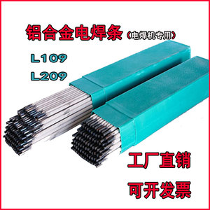 L209铝焊条电焊机用L209铝硅L309铝锰L409铝镁L109纯铝合金电焊条