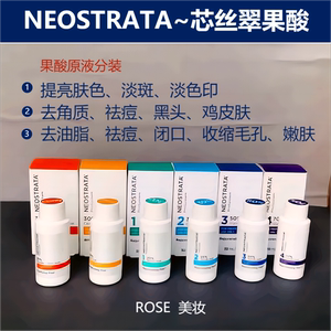 NEOSTRATA芯丝刷酸分装翠柠檬酸杏仁酸甘醇酸嫩肤提亮肤色去粉刺