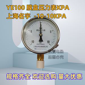 YE100膜盒压力表微压压力表KPA气压表表盘100mmM20*1.5上海名宇