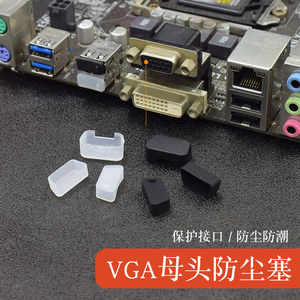 VGA笔记本电脑接口防尘塞硅胶主板显卡显示器防灰尘DB9母头保护盖
