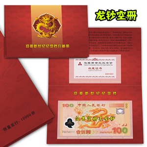空册 2000年 - 龙钞-新世纪纪念钞珍藏册 塑料钞 空册子 2000年龙