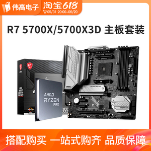 AMD 锐龙R7 5700X 5700X3D散片 搭 微星华硕B550M CPU主板套装