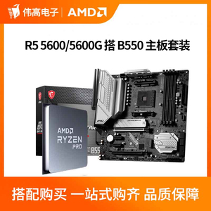 AMD 锐龙R5 5600 5600G散片搭 微星华硕B550M B450M CPU主板套装