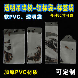 PVC透明吊牌袋定制软膜厚标签商标卡套袋订做领标唛头塑料袋现货