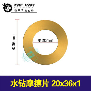 铁鑫电动工具配件金都博深水钻摩擦片20x36x1水钻离合齿轮片01136