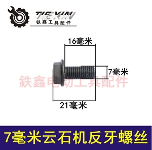 鉄鑫电动工具配件 7MM云石机螺丝 石材切割机压板螺丝反牙00585
