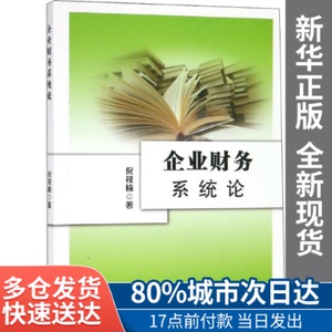正版图书-企业财务系统论倪筱楠经济科学出版社9787514188868