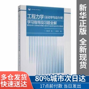 工程力学(运动学与动力学)指导及习题全解殷汝珍,张英杰高等教育