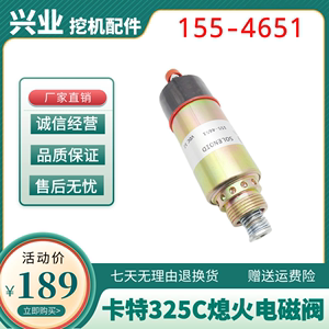 CAT卡特E325B 325C熄火开关电磁阀155-4652熄火马达断油阀8C-3663