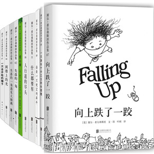 谢尔·希尔弗斯坦作品集10册 向上跌了一跤+人行道的尽头+阁楼上的光+失落的一角+什么都要有+爱心树等 儿童绘本故事