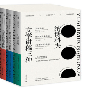 纳博科夫文学讲稿三种3册 文学讲稿+俄罗斯文学讲稿+堂吉诃德讲稿 作者:〔美〕弗拉基米尔纳博科夫 著 出版社:上海译文出版社