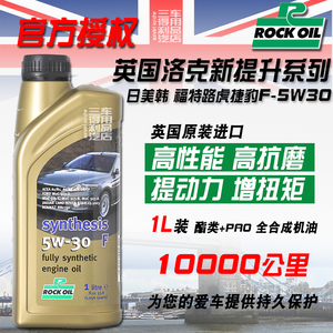 英国洛克ROCK新提升 F 5W30酯类全合成机油1L 适配日美韩福特路虎