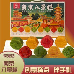 南京八景糕创意点心零食特产小吃桂花绿豆蔓越莓风味糕伴手送礼品