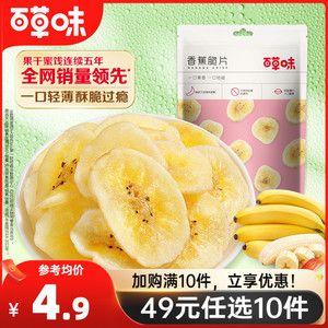 49元任选10件-百草味香蕉脆片75g水果干芭蕉干办公室休闲零食