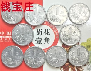 【10枚一组】1992年菊花一角1角硬币铝币流通品,普币普品. 品如图