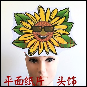 平面纸质舞台道具教具卡通植物鲜花花朵面具头饰向日葵头饰