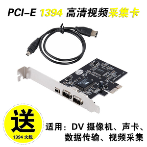 DV摄像机采集卡 1394数码高清视频采集火线PCI-E转1394线800包邮