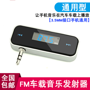 车载音乐MP3 FM发射器 通用苹果三星小米华为手机接车载3.5耳机孔