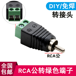 RCA免焊接公头莲花插头色差AV音视频接头后端螺丝接线DIY RCA公头