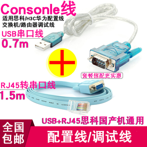 Console线适用思科H3C华为配置线 交换机/路由调试线+USB转串口线