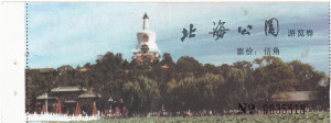 北京北海公园早期门票（已作废）旅游门券收藏