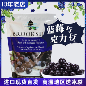 加拿大进口brookside贝客诗蓝莓黑巧克力豆零食果汁味夹心糖果豆